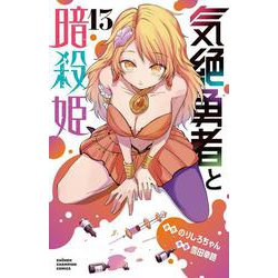 気絶勇者と暗殺姫　13<13>(少年チャンピオン・コミックス) [コミック]