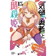 気絶勇者と暗殺姫　13<13>(少年チャンピオン・コミックス) [コミック]