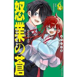 怒業の蒼　4<4>(少年チャンピオン・コミックス) [コミック]