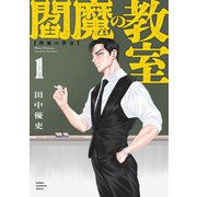 閻魔の教室　1<1>(少年チャンピオン・コミックス) [コミック]