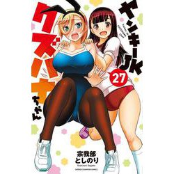 ヤンキーＪＫクズハナちゃん　27<27>(少年チャンピオン・コミックス) [コミック]