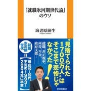 「就職氷河期世代論」のウソ(扶桑社新書) [新書]