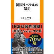 韓国リベラルの暴走 [新書]
