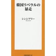 韓国リベラルの暴走(扶桑社新書) [新書]