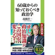 60歳からの知っておくべき政治学 [新書]