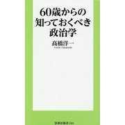 60歳からの知っておくべき政治学(扶桑社新書) [新書]