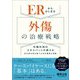 ERからはじまる外傷の治療戦略―外傷外科のエキスパートが教える目の前の命を救うための確実な判断 [単行本]