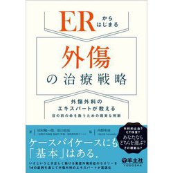 ERからはじまる外傷の治療戦略―外傷外科のエキスパートが教える目の前の命を救うための確実な判断 [単行本]