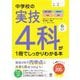 中学校の実技4科が1冊でしっかりわかる本―内申点対策にはこれ! [単行本]