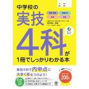 中学校の実技4科が1冊でしっかりわかる本 [単行本]