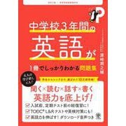改訂2版 中学校3年間の英語が1冊でしっかりわかる問題集 [単行本]