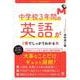 改訂２版 中学校３年間の英語が１冊でしっかりわかる本 [単行本]