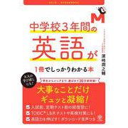 改訂2版 中学校3年間の英語が1冊でしっかりわかる本 [単行本]