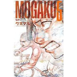 ＭＯＧＡＫＵ　5<5>(少年チャンピオン・コミックス) [コミック]