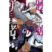 廻刻の勇者　3<3>(少年チャンピオン・コミックス) [コミック]