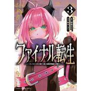 ファイナル転生　～ハズレスキルを引き続ける俺と各異世界最強の仲間たち～　3<3>(少年チャンピオン・コミックス) [コミック]