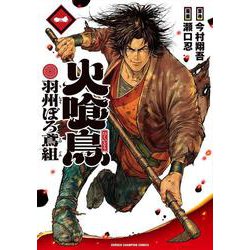 火喰鳥　羽州ぼろ鳶組　1<1>(少年チャンピオン・コミックス) [コミック]