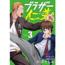 ブラザー仁義　3<3>(少年チャンピオン・コミックス) [コミック]