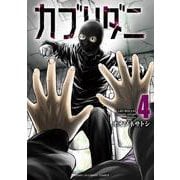 カブリダニ　4<4>(少年チャンピオン・コミックス) [コミック]