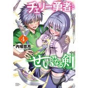 チェリー勇者と“せい”なる剣　4<4>(少年チャンピオン・コミックス) [コミック]