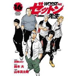 ＷＯＲＳＴ外伝　ゼットン先生　16<16>(少年チャンピオン・コミックス) [コミック]