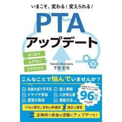 いまこそ、変わる！　変えられる！　PTAアップデート [単行本]