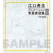 江口寿志 アニメーション背景原図集Ⅱ '79初恋 [単行本]
