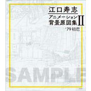 江口寿志 アニメーション背景原図集Ⅱ '79初恋 [単行本]