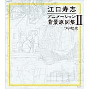 江口寿志 アニメーション背景原図集Ⅱ '79初恋 [単行本]