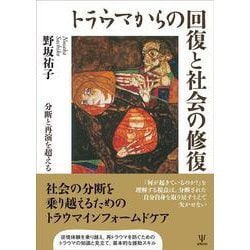 トラウマからの回復と社会の修復－分断と再演を超える [単行本]