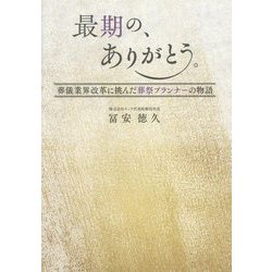 最期の、ありがとう。―葬儀業界改革に挑んだ葬祭プランナーの物語 [単行本]