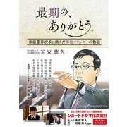 最期の、ありがとう。－葬儀業界改革に挑んだ葬祭プランナーの物語 [単行本]