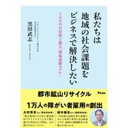 私たちは地域の社会課題をビジネスで解決したい 700の自治体と創る「環福連携モデル」 [単行本]