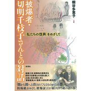 被爆者・切明千枝子さんとの対話－〈私たちの復興〉をめざして [単行本]