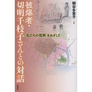 被爆者・切明千枝子さんとの対話－〈私たちの復興〉をめざして [単行本]