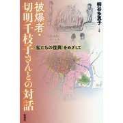 被爆者・切明千枝子さんとの対話―"私たちの復興"をめざして [単行本]