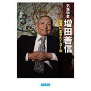 気象学者 増田善信―信念に生きた１０１年 [単行本]