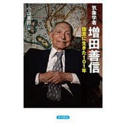 気象学者増田善信―信念に生きた101年 [単行本]