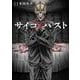 サイコ×パスト　猟奇殺人潜入捜査　11<11>(少年チャンピオン・コミックス) [コミック]