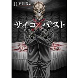 サイコ×パスト　猟奇殺人潜入捜査　11<11>(少年チャンピオン・コミックス) [コミック]