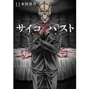 サイコ×パスト　猟奇殺人潜入捜査　11<11>(少年チャンピオン・コミックス) [コミック]