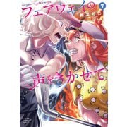 フェアウェイの声をきかせて　7<7>(少年チャンピオン・コミックス) [コミック]