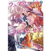 フェアウェイの声をきかせて　7<7>(少年チャンピオン・コミックス) [コミック]