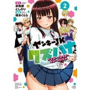 ヤンキーＪＫクズハナちゃん　アナザー・サイド・オブ・ヒロイン　2<2>(少年チャンピオン・コミックス) [コミック]