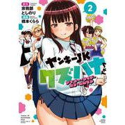 ヤンキーＪＫクズハナちゃん　アナザー・サイド・オブ・ヒロイン　2<2>(少年チャンピオン・コミックス) [コミック]