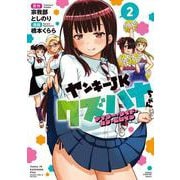 ヤンキーＪＫクズハナちゃん　アナザー・サイド・オブ・ヒロイン　2<2>(少年チャンピオン・コミックス) [コミック]