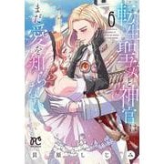 転生聖女と神官はまだ愛を知らない　6<6>(プリンセス・コミックス　プチプリ) [コミック]