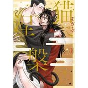 猫に涅槃(プリンセス・コミックスＤＸ　カチＣＯＭＩ) [コミック]