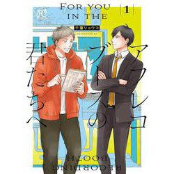 アフレコブースの君たちへ　1<1>(ボニータ・コミックス) [コミック]