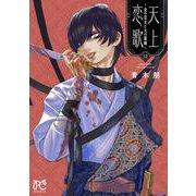 天上恋歌　～金の皇女と火の薬師～　12<12>(ボニータ・コミックス) [コミック]